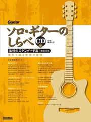 ソロ・ギターのしらべ 法悦のスタンダード篇 [増補改訂版] (CD付)(リットーミュージック) (Guitar Magazine)