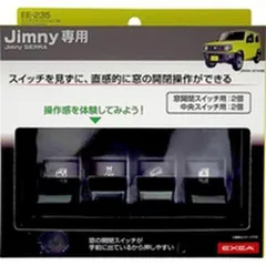 【新品・4営業日で発送】星光産業 車種専用品 ジムニー／ジムニーシエラ専用 EXEA スイッチエキステンション BK EE-235