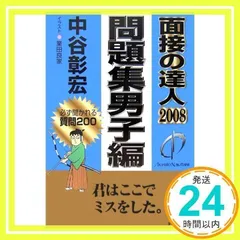 【中古】 面接の達人 ２０１０　就活マナー編/ダイヤモンド社/中谷彰宏 マニュアル人間も量産？ 平成時代の就活マスト本『面接の達人