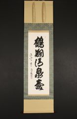 掛け軸 森清範作「鶴翔清泉寿」清水寺貫主 世相漢字書手 今年の漢字