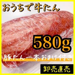 【牛タンブロック】580ｇ　焼肉　バーベキュー　牛肉　業務用　肉　プレゼントに！
