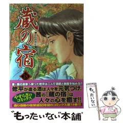 2026年最新】蔵の宿 全巻の人気アイテム - メルカリ