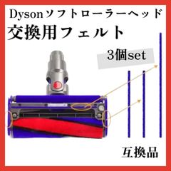 ダイソン dyson ソフトローラーヘッド 交換用 互換品 底面フェルトのサムネイル