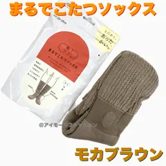 【靴下サプリ】まるでこたつソックス　23〜25cm   限定カラーモカブラウン