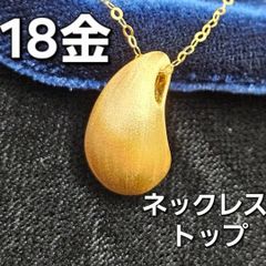 ぷっくり可愛い！18金 K18 YG ドロップ マット ペンダント トップ ぷっくり可愛い！18金 K18 YG ドロップ マット ペンダント