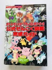 ポケットモンスター　ブラック2　ホワイト2　公式ぜんこく図鑑完成ガイド　攻略本　初版　ハガキ　スリップ　シリアルナンバー未開封 Pokemon Black White 2 Official Completion Guide Strategy Book Slip