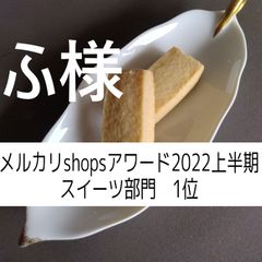 ふ様、同梱、ショートブレッド×５