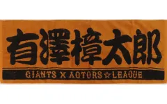 【中古】雑貨 有澤樟太郎 プレーヤーズフェイスタオル ラメver. 「ACTORS☆LEAGUE in Baseball 2022×GIANTS」 ジャイアンツオンラインストア受注限定