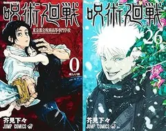 【中古】呪術廻戦　コミック　0-26巻セット (集英社)
