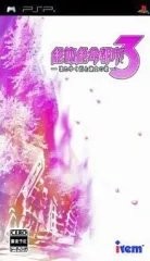 【中古】PSPソフト 絶体絶命都市3 ～壊れゆく街と彼女の歌～