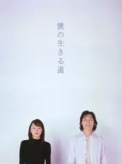 全巻セット【中古】DVD▼僕の生きる道(4枚セット)第1話～最終話・特別編 レンタル落ち 全巻セット【中古】DVD▽僕の生きる道(4枚セット)第1話～最終