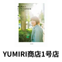 葉山翔太ののびのび成長日記 フォトブック [Feb 27, 2023] 葉山 翔太; 武田 真和のサムネイル