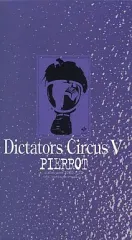 2026年最新】 PIERROT dictators circusの人気アイテム - メルカリ