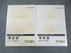 TAC 税理士講座 簿記論 基本テキスト/トレーニング No.3 基礎マスター・速修コース 2025年合格目標 未使用品 2冊 022S4D TAC 税理士講座 簿記論 基本テキスト/トレーニング No.3 基礎