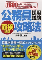 【中古】1800人以上を合格に導いた講師が教える! 公務員採用試験面接試験攻略法