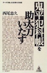 鬼平犯科帳を助太刀いたす (ワニの選書)
