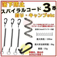③本 釣り キャンプ 工具 鋼鉄ワイヤー入 スパイラルコード カールコード126のサムネイル