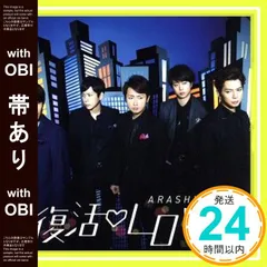 【帯あり】復活LOVE【初回限定盤】(DVD付) [CD] 嵐_07