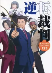 【中古】アニメムック ≪コンシューマゲーム書籍≫ 逆転裁判 オフィシャルファンブック 123 特典
