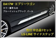 DA17W エブリーワゴン LS‐LINEサイドステップ 色付中古品  ハーテリー