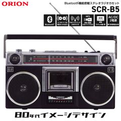 ORION SCR-B5 ラジカセ Bluetooth ワイドFM AM LEDレベルメーター MP3 WMA USBメモリ SDカード 乾電池 レトロ 昭和 80’s 70’s オリオン ドウシシャ (R)