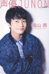 【中古】ポストカード(男性) 福山潤 ポストカード 「声優JUNON vol.8」 アニメイト購入特典