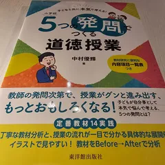 中古】 生き生きした構造化方式の道徳授業 小学校/明治図書出版