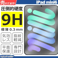 iPad mini6 8.3インチ 第6世代 ガラスフィルム 液晶フィルム アイパッドミニ6 A17 Pro ガラス 保護フィルム 保護シート 保護ガラス 保護シール フィルム シート 強化ガラス 強化ガラスフィルム 硬度9H 飛散防止 ガラスケースのサムネイル
