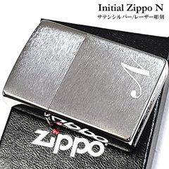 ZIPPO イニシャル N ライター レーザー彫刻 サテンシルバー ジッポ シンプル メンズ おしゃれ レディース ギフト プレゼント