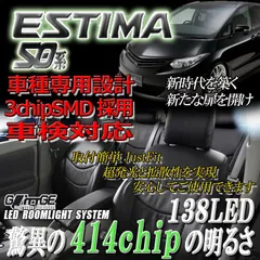 ルームランプ エスティマ 50系 合計138chip 超高輝度3chip 7点セット SMDルームランプ 3chipSMD[5050]タイプ LED1chipSMD×414と同等 ポジション ライセンス エスティマ専用 GLITTGE