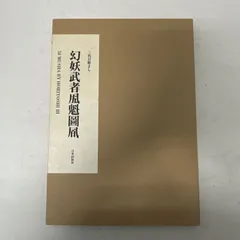 三代目彫よし 幻妖武者五八魁圖風 「刺青」画集 和彫 tattoo 初版第一刷 三代目彫よし 幻妖武者五八魁圖風 「刺青」画集 和彫 tattoo