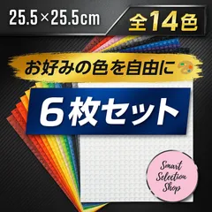 ✑ レゴ ６枚セット 基礎版 土台 LEGO 基盤 板 クラシック ブロック プレート 大量 互換 知育 玩具
