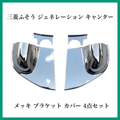 2024年最新】キャンター ミラーステーの人気アイテム - メルカリ