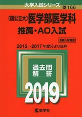 〔国公立大〕医学部医学科 推薦・AO入試 (2019年版大学入試シリーズ) [単行本] 教学社編集部