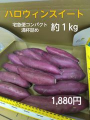 ハロウィンスイート　約１kg