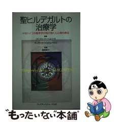 2023年最新】聖ヒルデガルトの人気アイテム - メルカリ