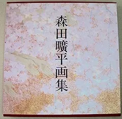 森田曠平　原色　図版　限定版 2025年最新】森田曠平の人気アイテム - メルカリ