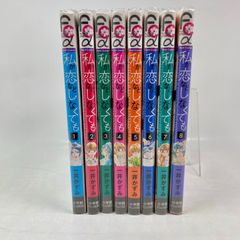 私が恋などしなくても　1巻～8巻