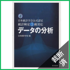 【裁断済】日本統計学会公式認定　統計検定３級対応　データの分析