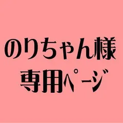 のりちゃん様専用ページ