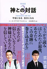 新装版 神との対話 3 (サンマーク文庫 に 1-12)／ニール・ドナルド・ウォルシュ