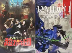 【中古】ポスター [単品] 新・旧パッケージビジュアル 超力B2ポスター2種セット 「Switch/Switch2ソフト RAIDOU Remastered： 超力兵団奇譚 ファミ通DXパック」 同梱特典