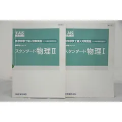 インボイス対応 2010 河合塾 KALS 基礎シリーズ スタンダード物理I II 医学部学士編入対策講座 - メルカリ