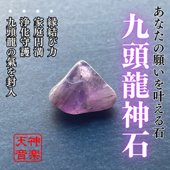 九頭龍神石（強力な霊石・パワーストーン・お守り・厄除け・開運・大吉・魔除け）