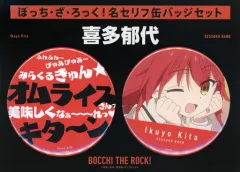 【中古】バッジ・ピンズ 喜多郁代 名セリフ缶バッジセット 「ぼっち・ざ・ろっく!」 C102グッズ