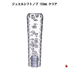 ジュエルシフトノブ　クリア　150mm