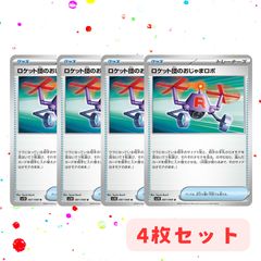ロケット団のおじゃまロボ　4枚セット