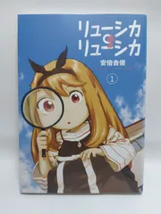 ★まとめ買いが安い★リューシカ・リューシカ 1 （ガンガンコミックスONLINE） 安倍 吉俊