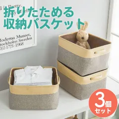 収納 ボックス ケース 折りたたみ 布 3個 幅26×高さ26×奥行38cm