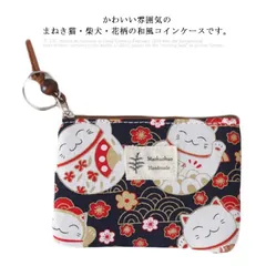 コインケース レディース 財布 和風 小銭入れ カード入れ コンパクト 小さい ミニ財布 夏 花柄 まねき猫 柴犬柄 おしゃれ かわいい ポーチ 雑貨 縁起物 ギフト プレゼント お祝い 送料無料#qxz280